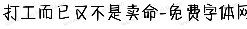 打工而已又不是卖命字体转换