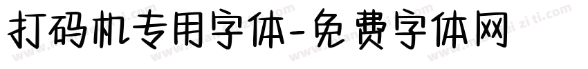 打码机专用字体字体转换