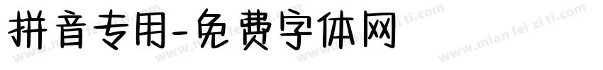 拼音专用字体转换