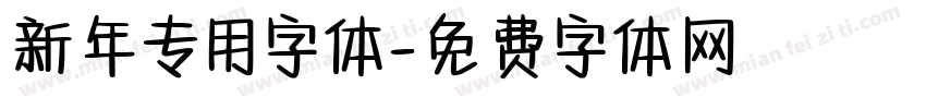 新年专用字体字体转换