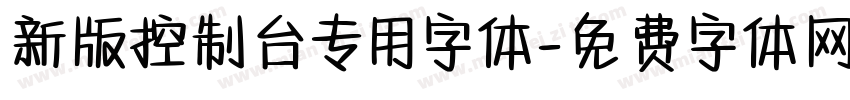新版控制台专用字体字体转换