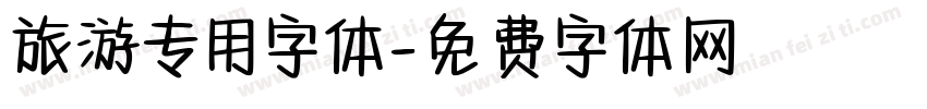 旅游专用字体字体转换