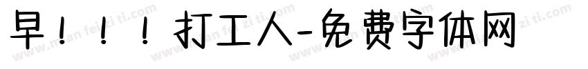 早！！！打工人字体转换