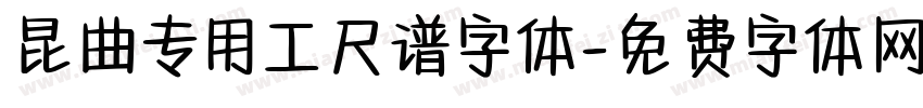 昆曲专用工尺谱字体字体转换