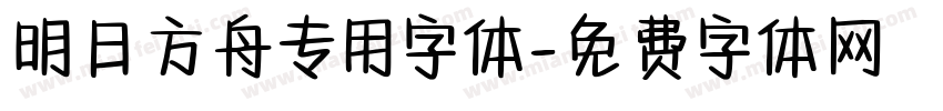 明日方舟专用字体字体转换