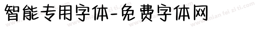智能专用字体字体转换