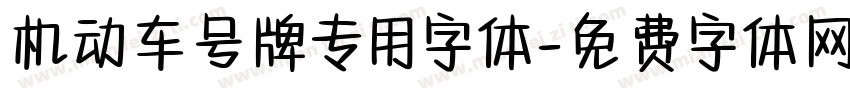 机动车号牌专用字体字体转换