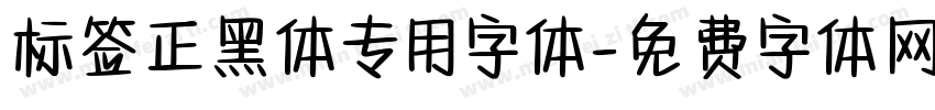 标签正黑体专用字体字体转换