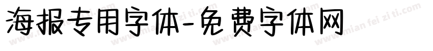海报专用字体字体转换