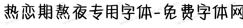 热恋期熬夜专用字体字体转换