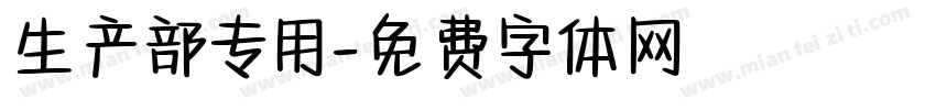 生产部专用字体转换