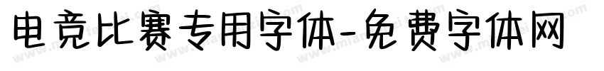 电竞比赛专用字体字体转换