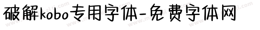 破解kobo专用字体字体转换