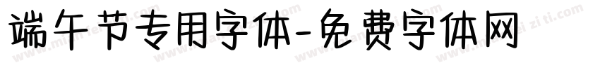 端午节专用字体字体转换