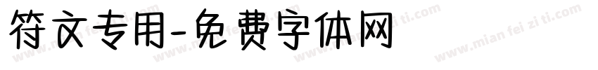 符文专用字体转换