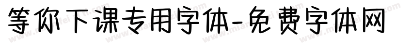 等你下课专用字体字体转换