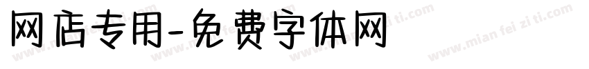 网店专用字体转换