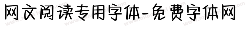 网文阅读专用字体字体转换