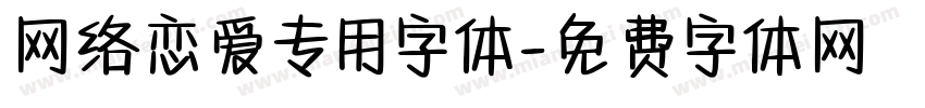 网络恋爱专用字体字体转换