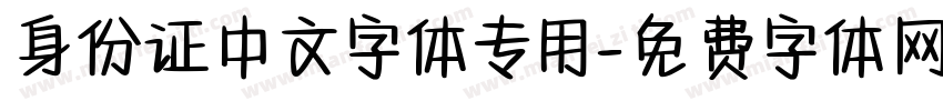 身份证中文字体专用字体转换