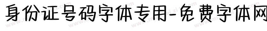 身份证号码字体专用字体转换