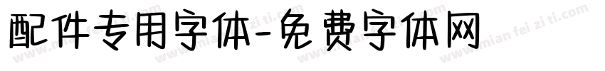 配件专用字体字体转换
