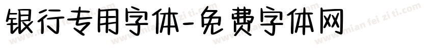 银行专用字体字体转换