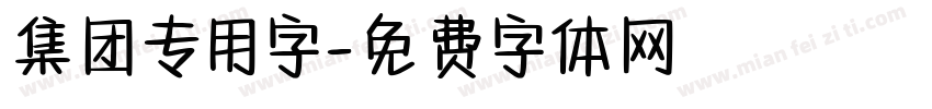 集团专用字字体转换
