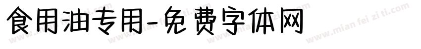 食用油专用字体转换