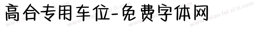 高合专用车位字体转换