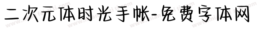 二次元体时光手帐字体转换