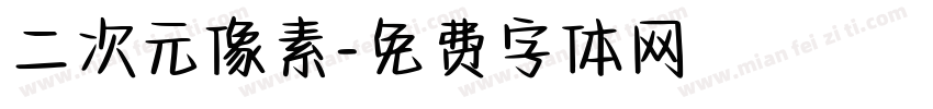 二次元像素字体转换