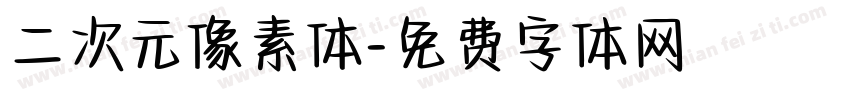 二次元像素体字体转换