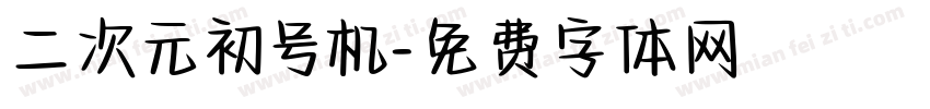 二次元初号机字体转换