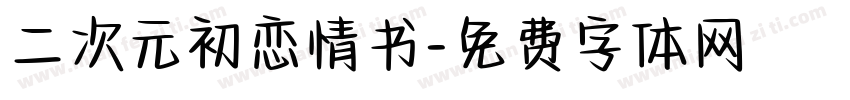 二次元初恋情书字体转换