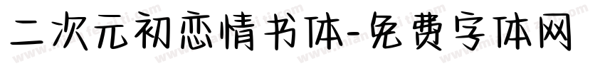 二次元初恋情书体字体转换