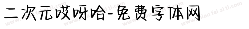 二次元哎呀哈字体转换