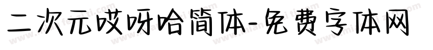 二次元哎呀哈简体字体转换