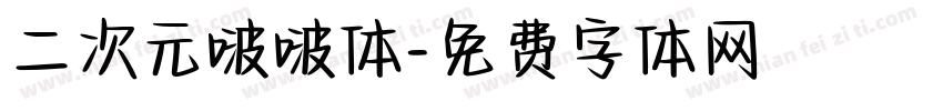 二次元啵啵体字体转换