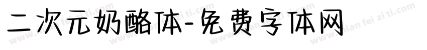 二次元奶酪体字体转换