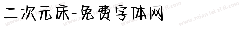 二次元床字体转换