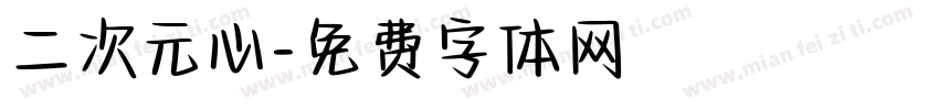 二次元心字体转换