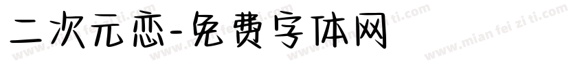 二次元恋字体转换