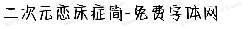 二次元恋床症简字体转换