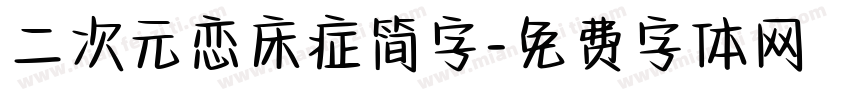二次元恋床症简字字体转换