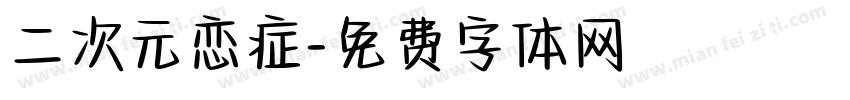 二次元恋症字体转换