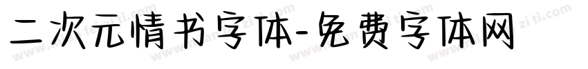 二次元情书字体字体转换