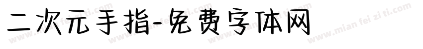 二次元手指字体转换