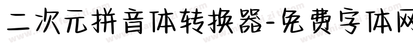 二次元拼音体转换器字体转换