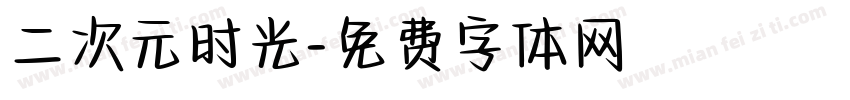 二次元时光字体转换
